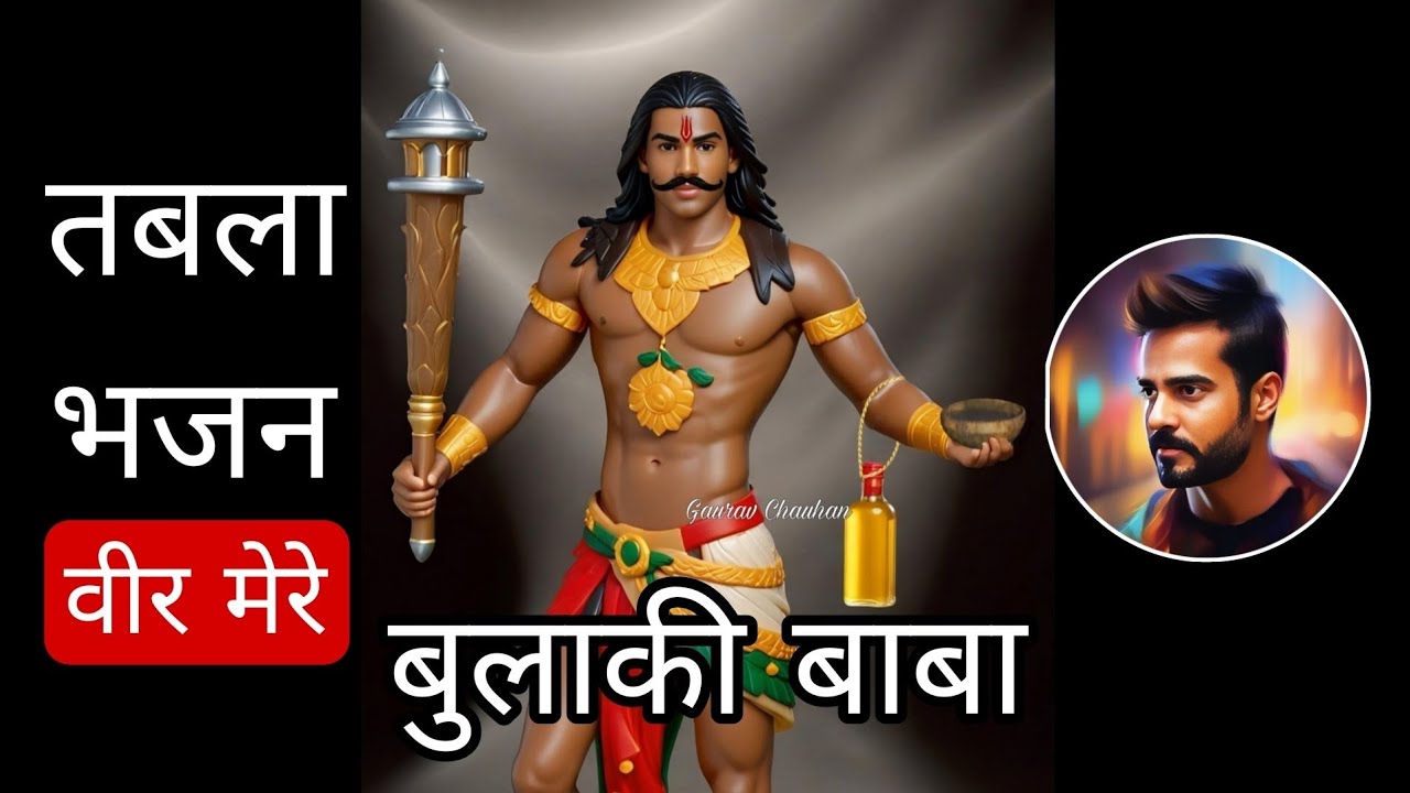 वीर मेरे बुलाकी बाबा तबला भजन // Gaurav Chauhan//