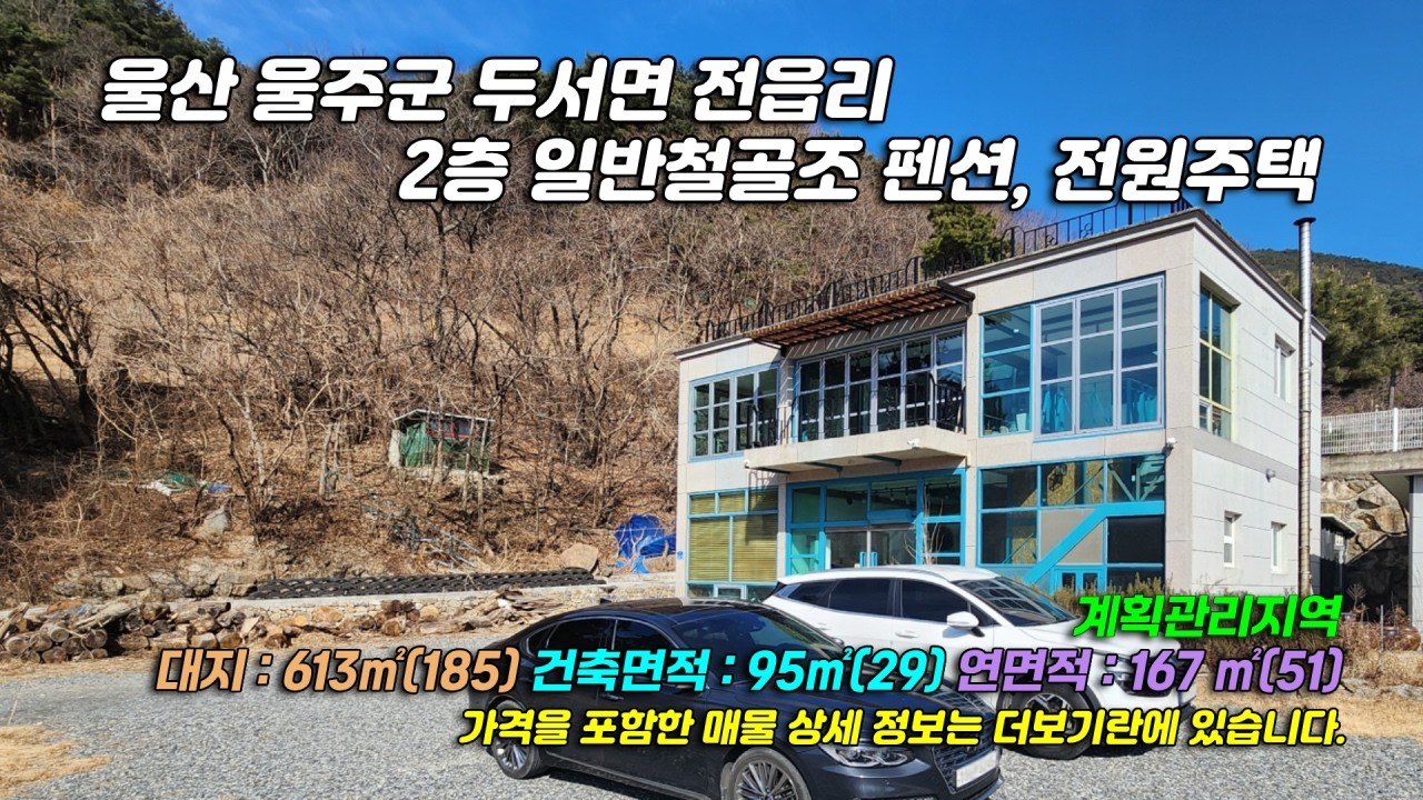 2876[울주군 전원주택] 울주군 두서면 전읍리 수정내저수지 근처 조망이 좋은 2층 남향 일반철골구조 전원주택, 독채 펜션 매매