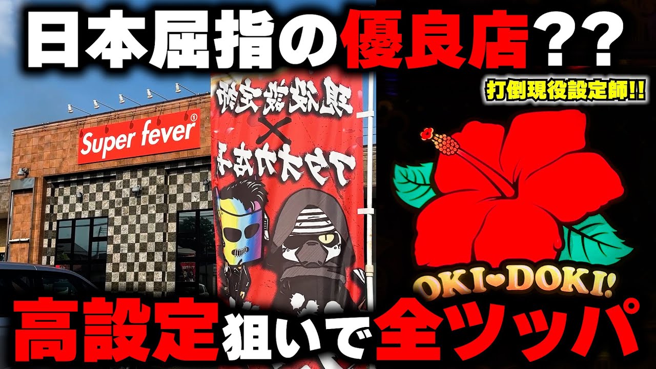 【沖ドキGOLD】全国屈指の優良店??現役設定師が店長のお店で奇跡の全ツッパ!?【パチンカス養分ユウきのガチ実践#417 】