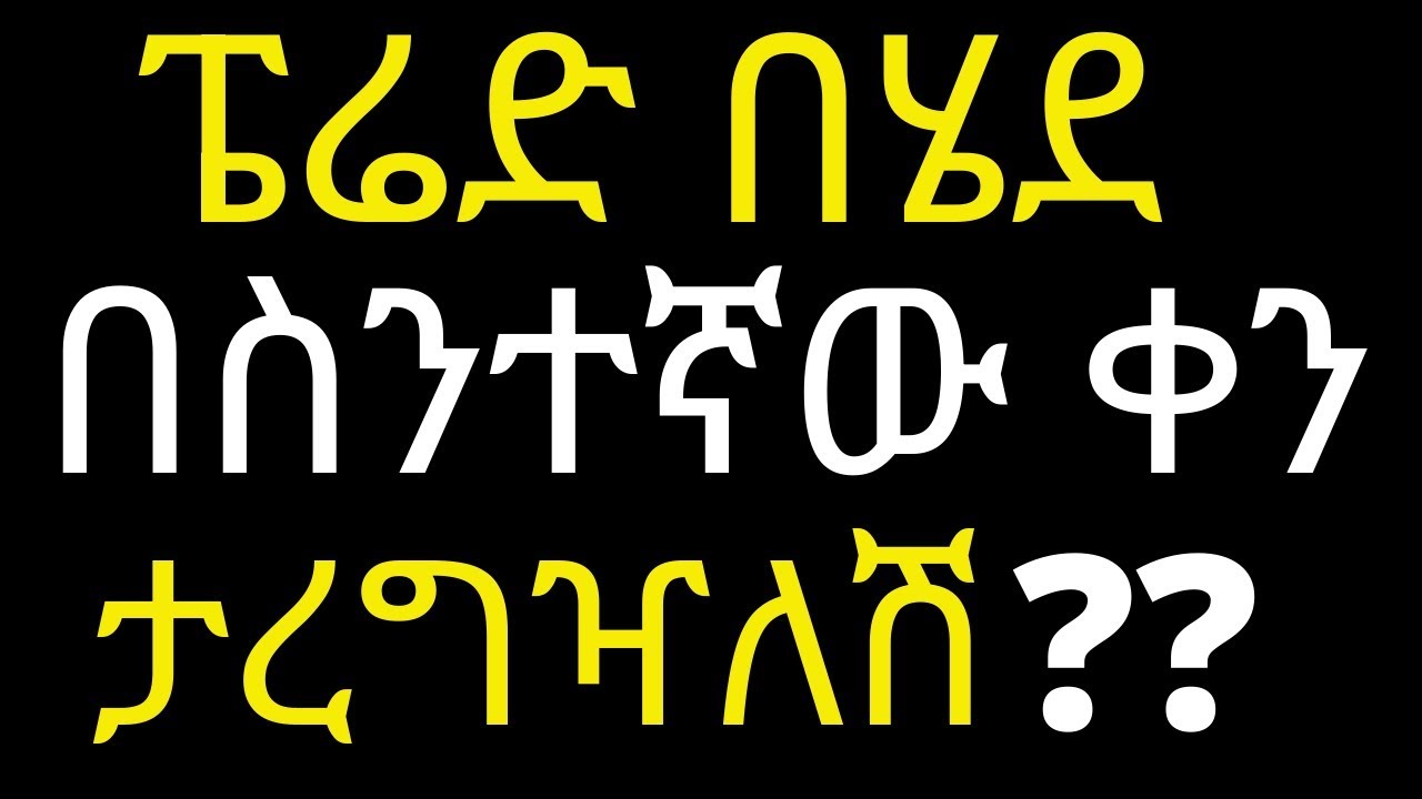 አንድ ሴት በትክክል የምታረግዘው ፔሬድ በሄደ ስንተኛው ቀን ነው? | #drhabeshainfo | Microbes and the human body