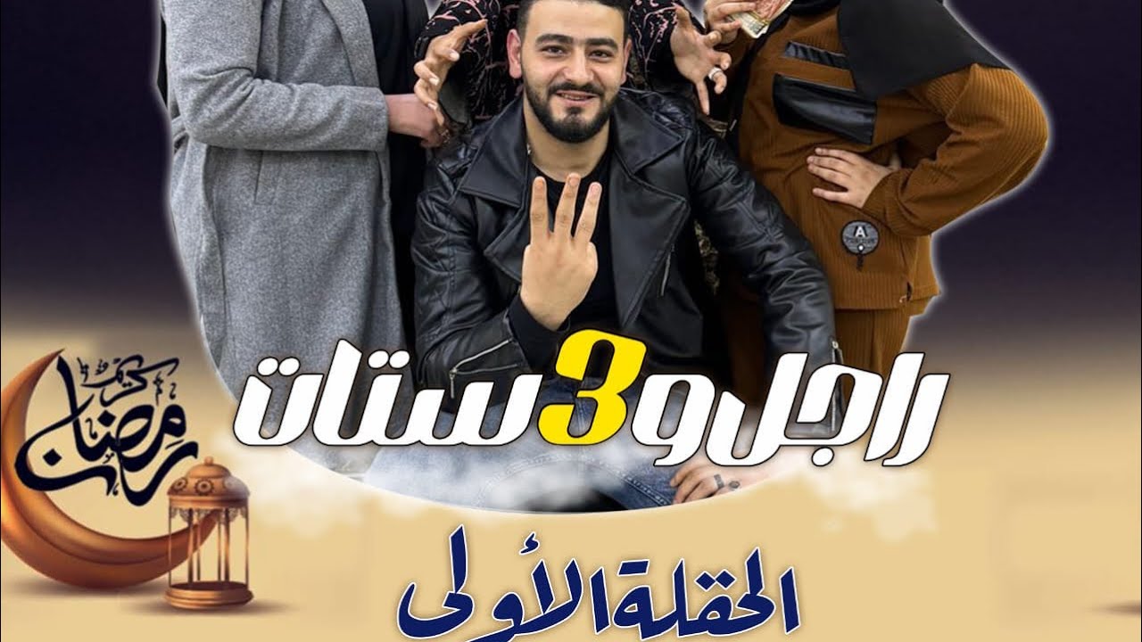 مسلسل راجل و 3 ستات  الحلقه الأولى