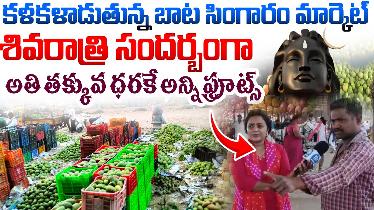 Batasingaram Fruit Market | Fresh Fruits Wholesale Prices | Shivaratri Fruits Sale | iDream News