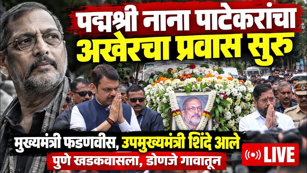 LIVE : Nana Patekar यांचा शेवटचा प्रवास सुरु, मुख्यमंत्री,उपमुख्यमंत्री दाखल , शेवटचं दर्शन घ्या