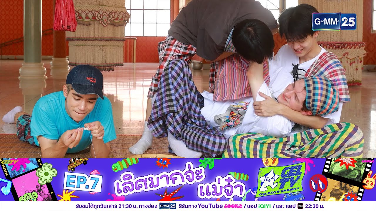 เลิศมากจ่ะ แม่จ๋า | Highlight GELTY EP.07 | 29 พ.ย. 68 | GMM25