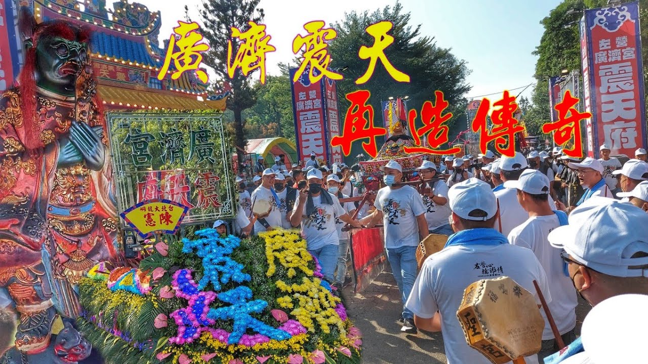 左營廟會大地震！陣頭數量超誇張▪︎北部軒社大集合▪︎嗨到爆▪︎☆高雄廣濟宮震天府▪︎雷都光耀大帝遶境報壇出發紀錄☆