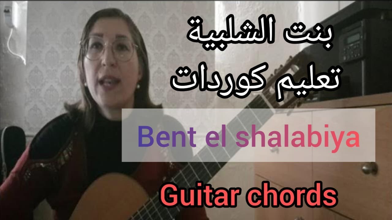 بنت الشلبية على الجيتار _كوردات _ bent el shalabiya - chords