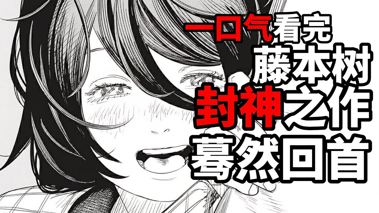 一口氣看完藤本樹的封神之作，驀然回首