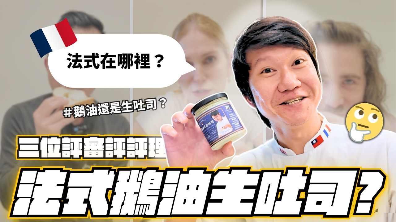 阿辰師聯名鵝油吐司好吃嗎？世界第一麵包師＋外國人真實評測！