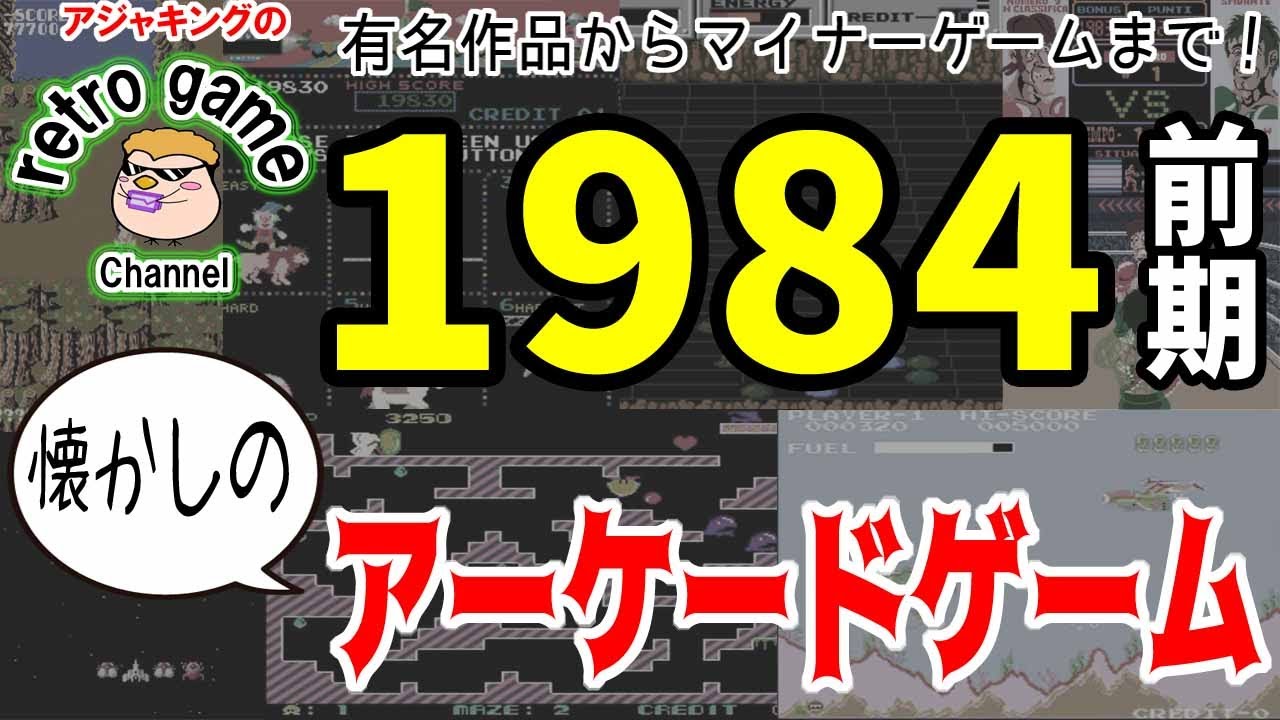 懐かしのアーケードゲーム特集（1984年前期）