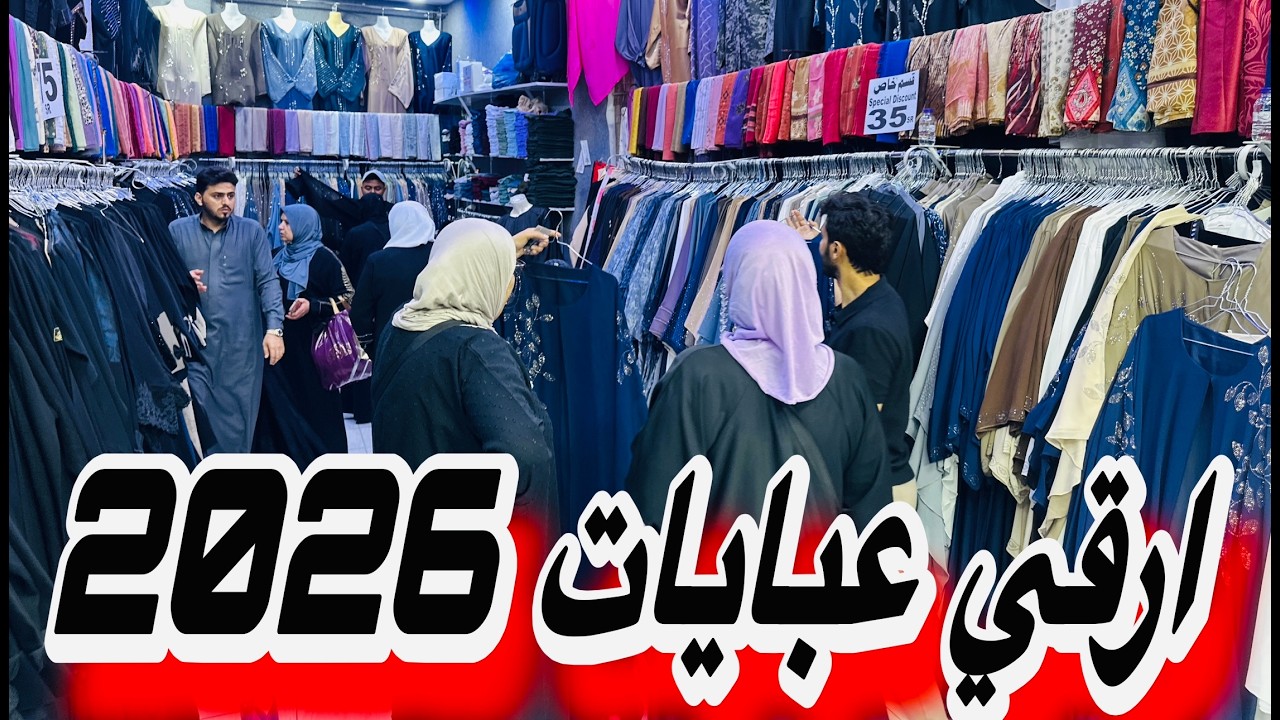 عبايات راقية سوق قباء ممشي درب السنة المدينة المنورة