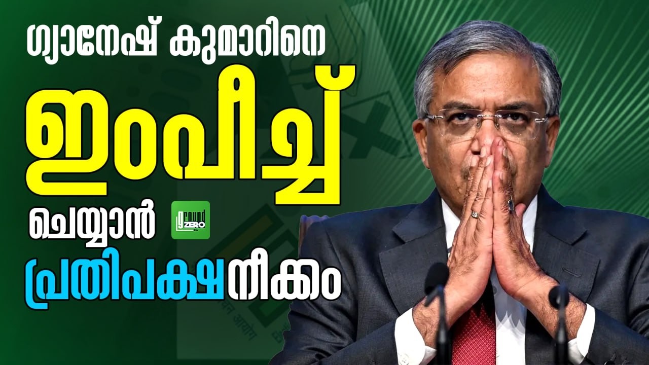 മോദി ഇനി പ്രതിപക്ഷത്തിന് മുന്നിൽ വിറങ്ങലിക്കുന്ന നാളുകൾ | PM Modi | Gyanesh Kumar | Loksabha