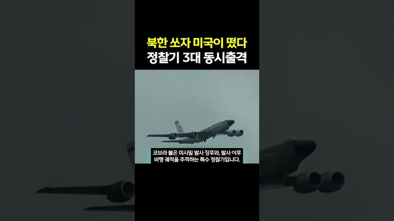 미국이 다 보고 있었다, 북한이 미사일 쏘자 정찰기 3대 출동