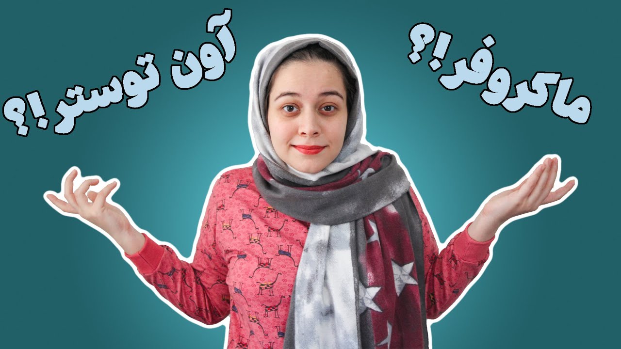 آون توستر بخریم یا ماکروفر | تفاوت ماکروفر با آون توستر چیست