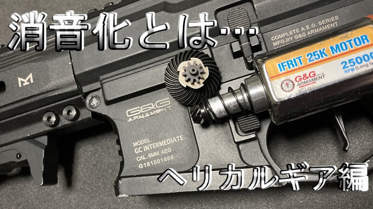 【サバゲー】ARP556を消音化させたいんじゃっ！ その3 ヘリカルギア編【感度3000倍】