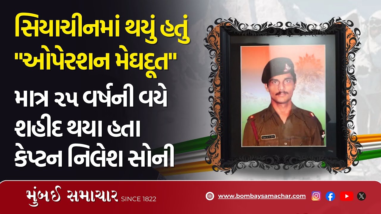 રણભૂમિની મુઠ્ઠીભર માટી શહીદ પરિવારે માંગી  , પછી શું થયું? | Operation Meghdoot | Siachen Glacier