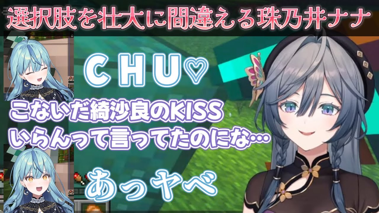 綺沙良と同期同士のてぇてぇ流れになるかと思ったら、実は壮大に選択肢を間違えていたことに気づいた珠乃井ナナ【綺沙良/珠乃井ナナ/ Minecraft /にじさんじ】