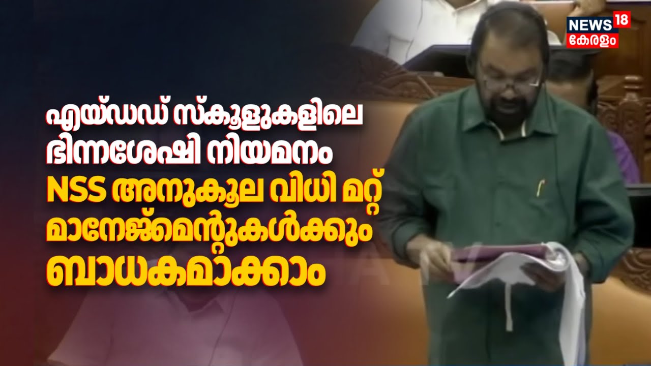 എയ്ഡഡ് സ്കൂളുകളിലെ ഭിന്നശേഷി നിയമനം;NSS അനുകൂല വിധി മറ്റ് മാനേജ്മെൻ്റുകൾക്കും ബാധകമാക്കാം|Sivankutty
