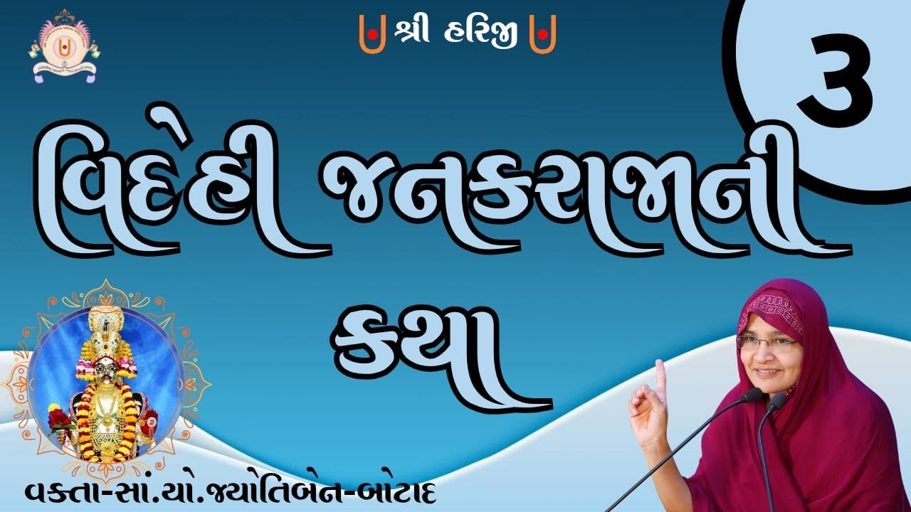 વિદેહી જનકરાજાની કથા  - ભાગ -3