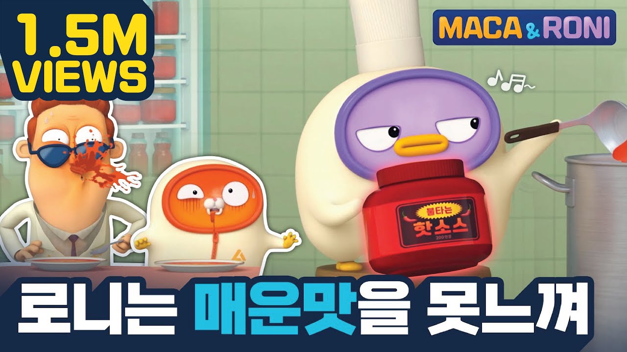 [본편] 로니는 매운맛을 못 느껴 | 마카앤로니 (Maca&Roni) | 투니버스 마카앤로니 | Comic Animation