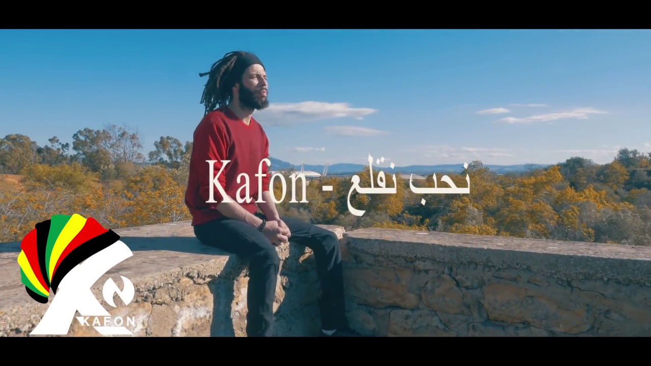 Kafon  - Nheb Ngualaa | نحب نڨلع  (Official Music Video)
