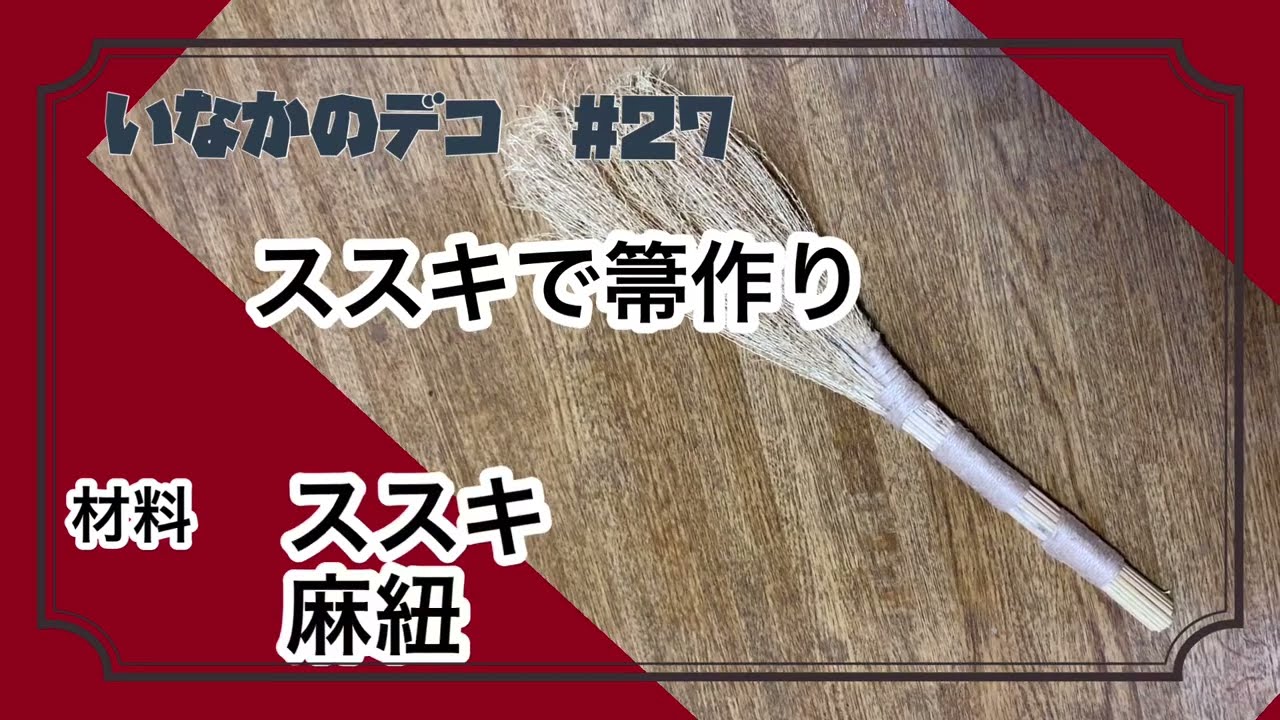 ススキで箒を作る