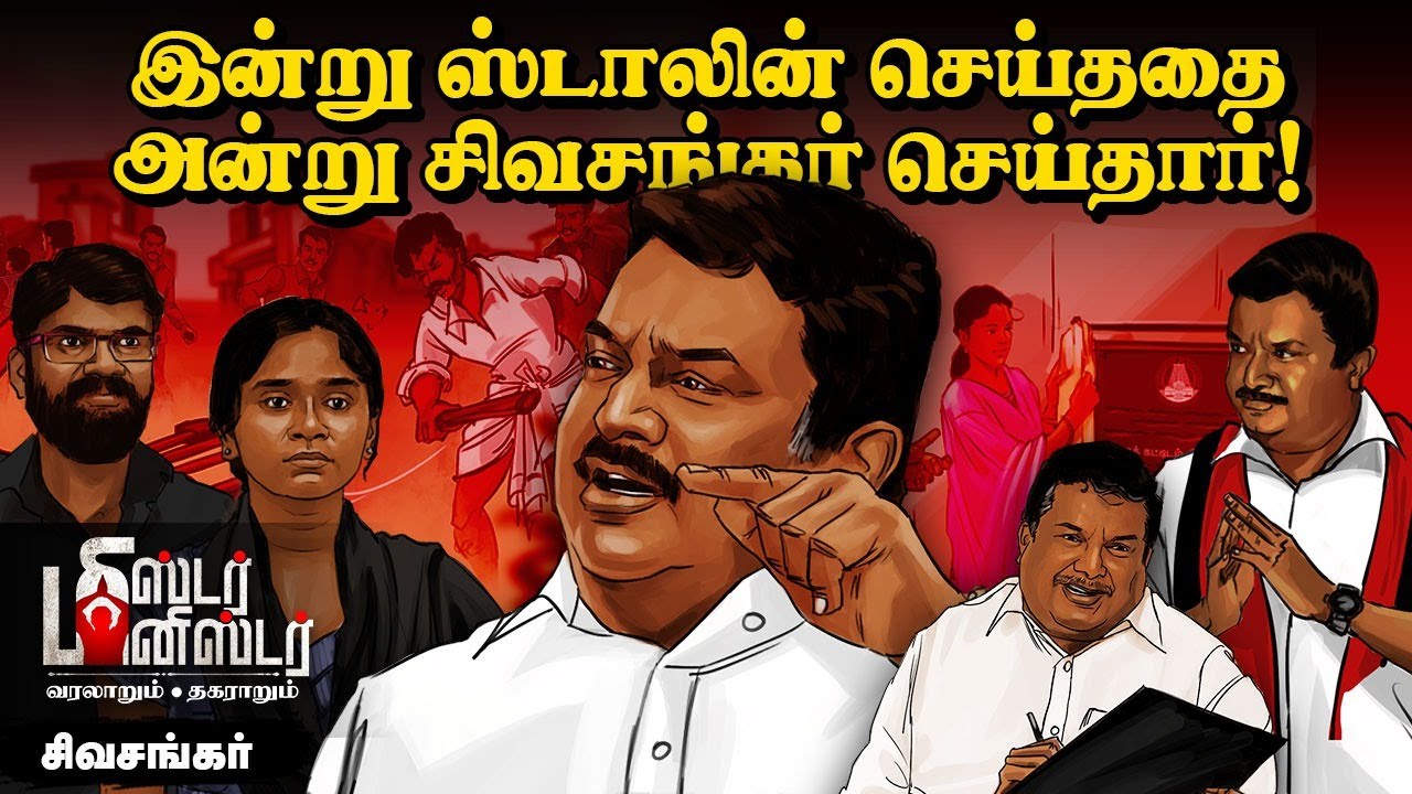 Minister SS Sivasankar -ஐ தோற்கடிக்க நடந்த உள்ளடி வேலை! | Mr Minister | DMK