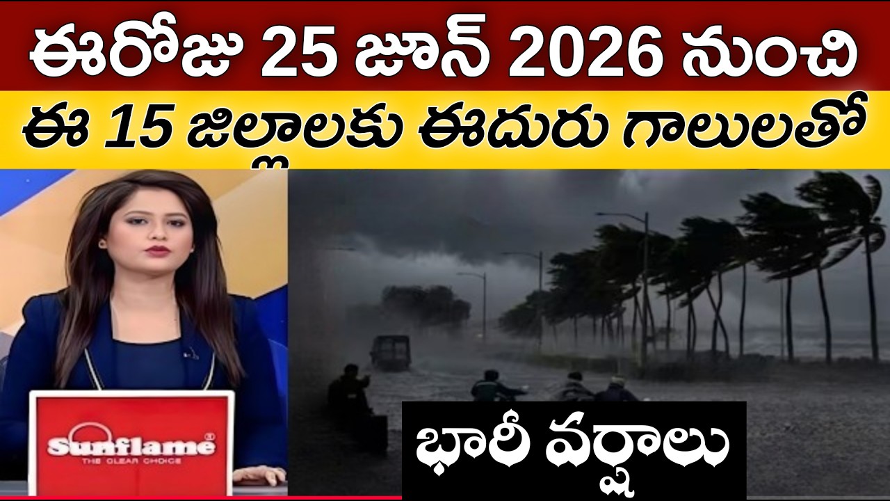 దూసుకొస్తున్న భారీ వర్షాలు :- Weather Forecast Today Live Updates: Andhra Pradesh & TS to receive he