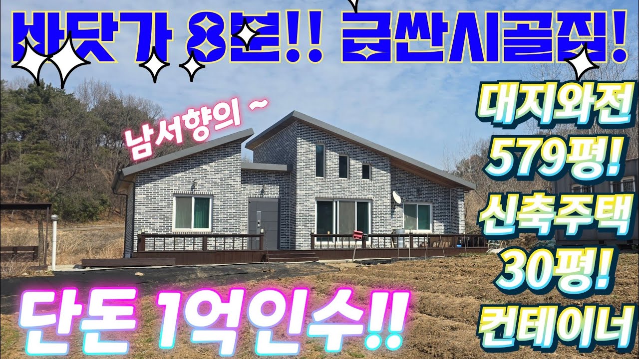 너무 급해서~햇살좋은~바닷가~ 대대박 신축주택.대지와전579평. 신축주택30평.단돈1억인수!컨테이너.해수욕장10분.주말주택.해루질.낚시.텃밭.급매물임장tv 010 2582 8959