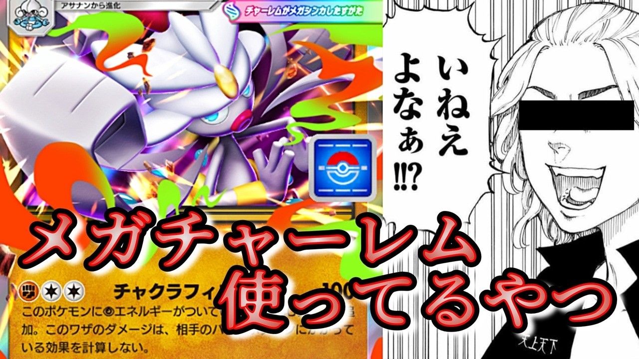 います、メガチャーレムで勝っていくデッキを検討に検討を重ねました【ポケポケ/ポケモン/夢幻パレード】