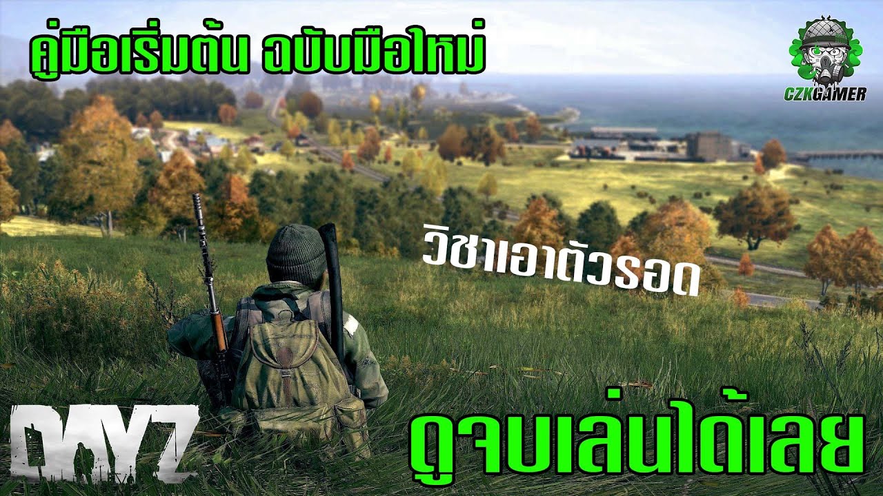 [THAI] DAYZ สอนแบบเท่าที่รู้ EP6 : คู่มือฉบับมือใหม่การเอาตัวรอดในโลก DAYZ