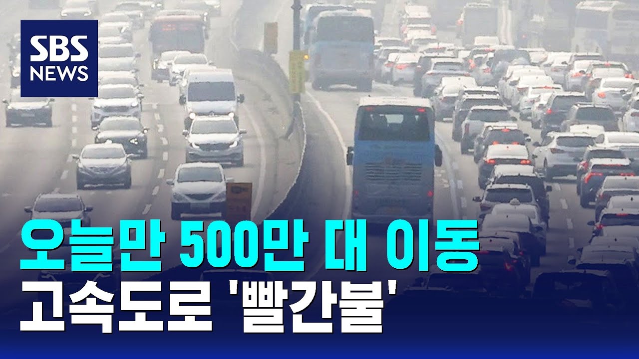 오늘만 500만 대 이동…고속도로 '빨간불' / SBS