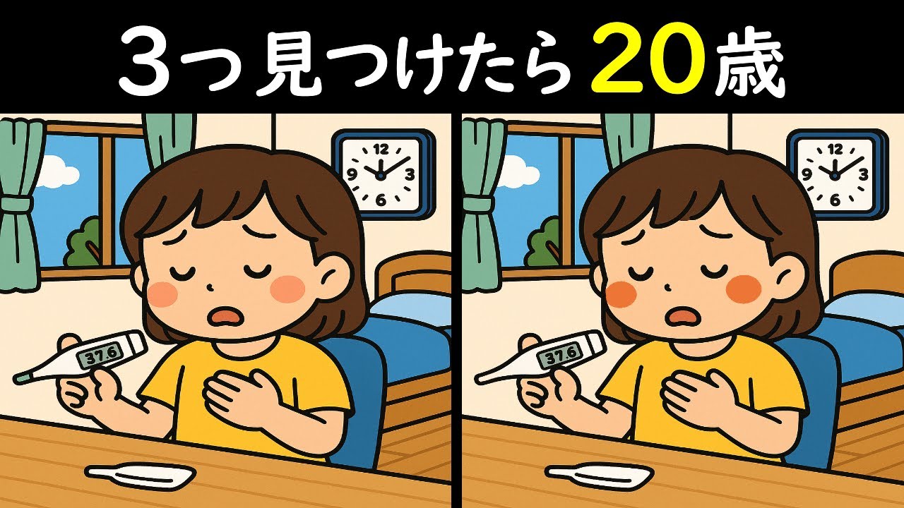 【３つ見つけたら２０歳】発熱しちゃった女の子のイラストから3つのマチガイを見つけられる❓毎日１０分の積み重ねが脳を活性化させます☺＜問132＞【毎日18時更新】