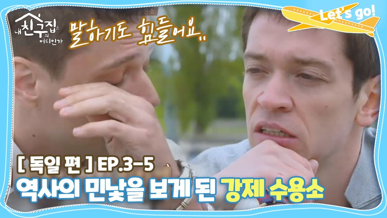 [내친집][독일 편 EP.3-5] 역사의 민낯을 보게 된 강제 수용소 (The Homecoming)