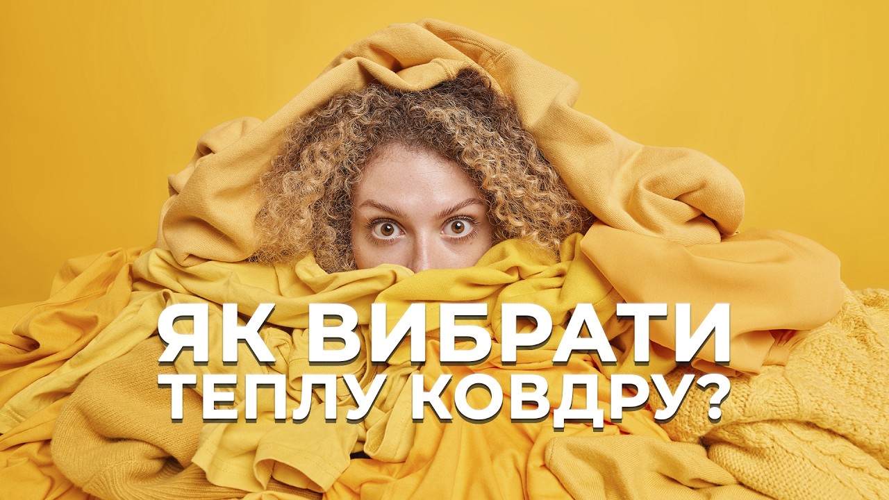Як вибрати теплу ковдру?