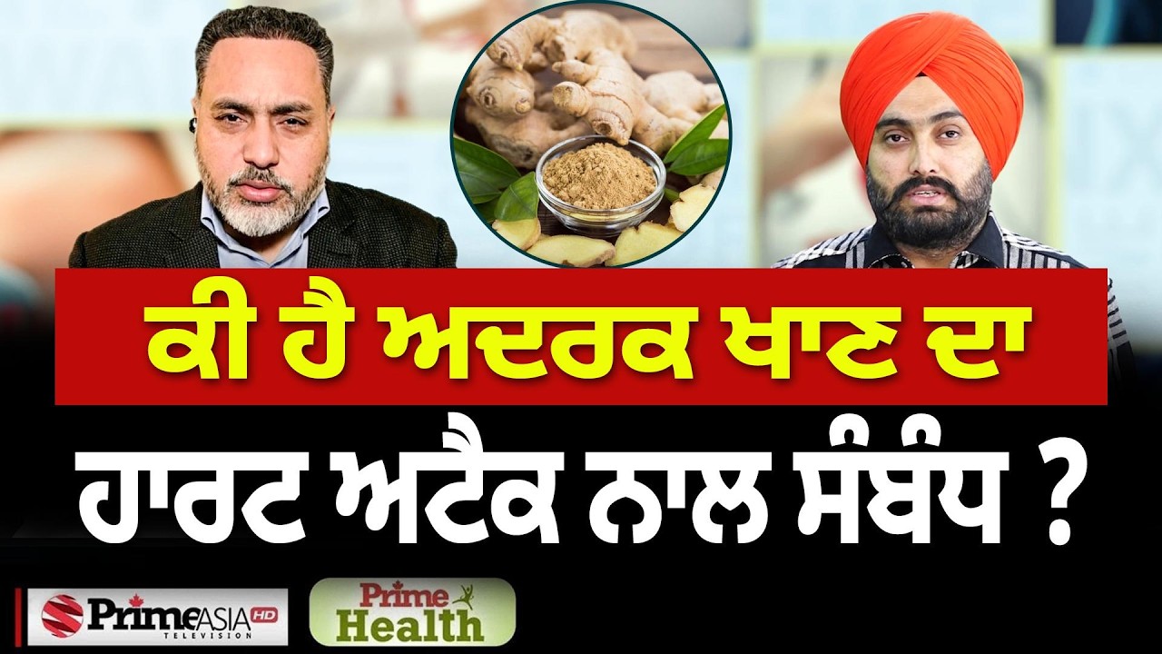 Prime Health (335) || ਕੀ ਹੈ ਅਦਰਕ ਖਾਣ ਦਾ ਹਾਰਟ ਅਟੈਕ ਨਾਲ ਸੰਬੰਧ ?