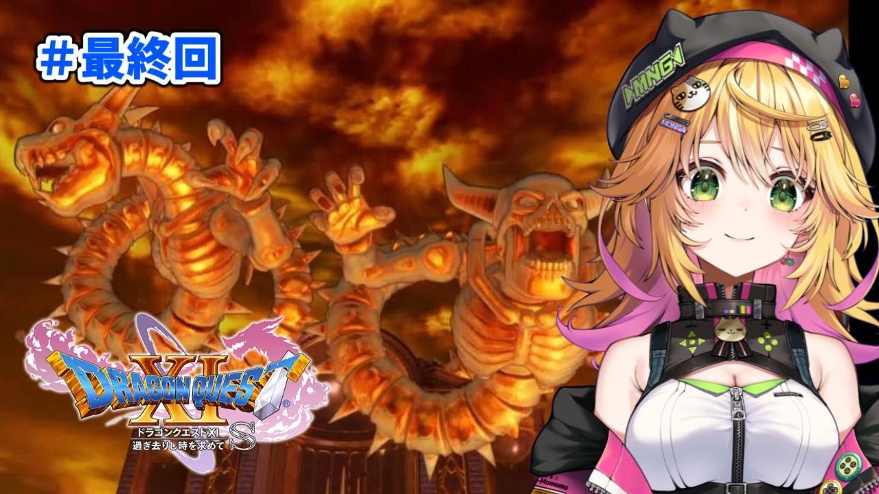 【ドラゴンクエストxi 過ぎ去りし時を求めて s】異世界のなんちゃって魔王を倒しに行く！！ #最終回　ネタバレあり【Vtuber きらり☆ももんが】