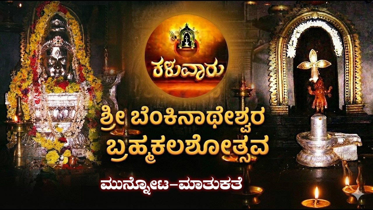 ಕಳುವಾರು ಬ್ರಹ್ಮಕಲಶೋತ್ಸವ - ಮುನ್ನೋಟ - ಮಾತುಕತೆ