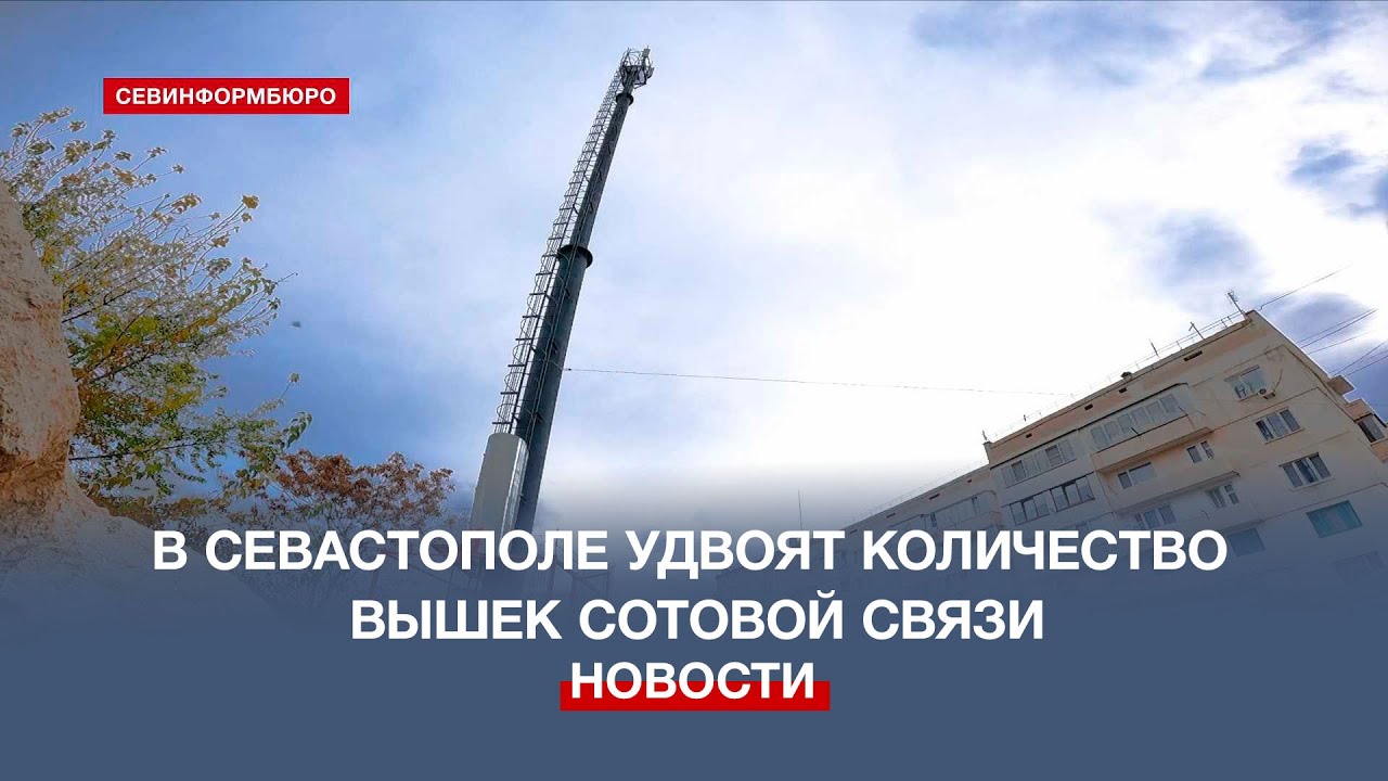 Не опаснее микроволновки: в Севастополе удвоят количество вышек сотовой связи