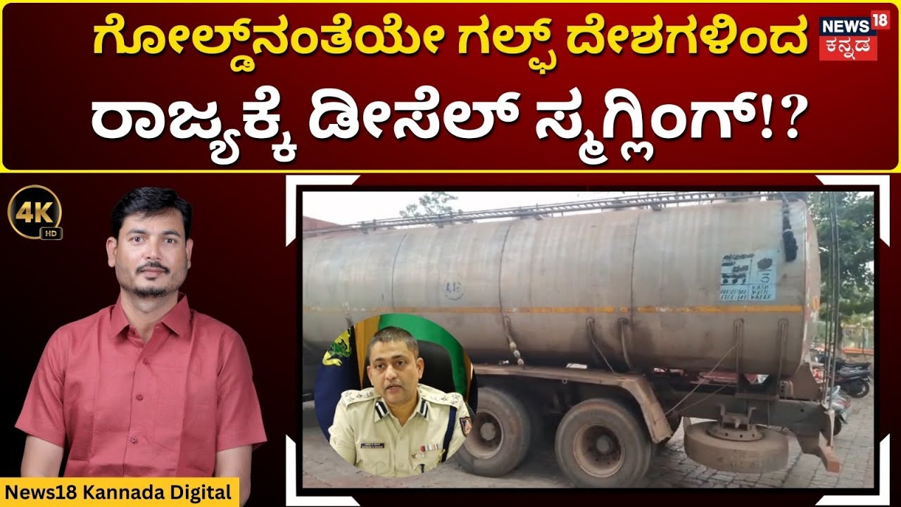 Diesel Smuggling Gang Caught In Belagavi | ಕಳ್ಳ ಮಾರ್ಗದ ಮೂಲಕ ಬರ್ತಿದೆ ಡಿಸೇಲ್! | 4K | N18V