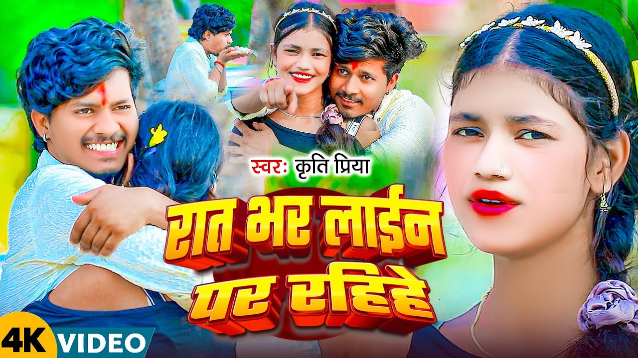 #video -Kriti Priya #sadsong -रात भर लाईन पर रहिहे -Rat Bhar Lain Par Rahihe (Magahi Sad Song )
