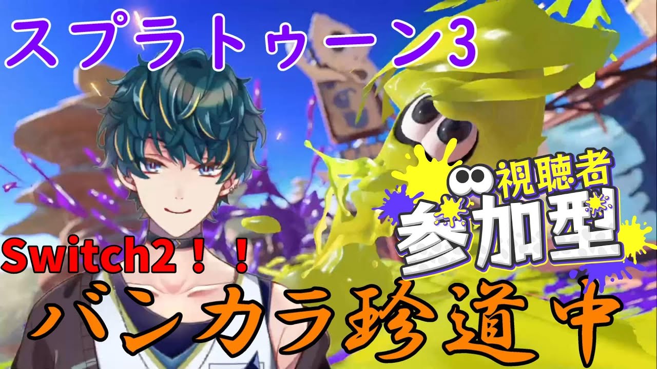 【スプラトゥーン3】夜中スプラ！！マニューバー好きによるバンカラ珍道中！視聴者参加OK！【桐島エイト/Vtuber】