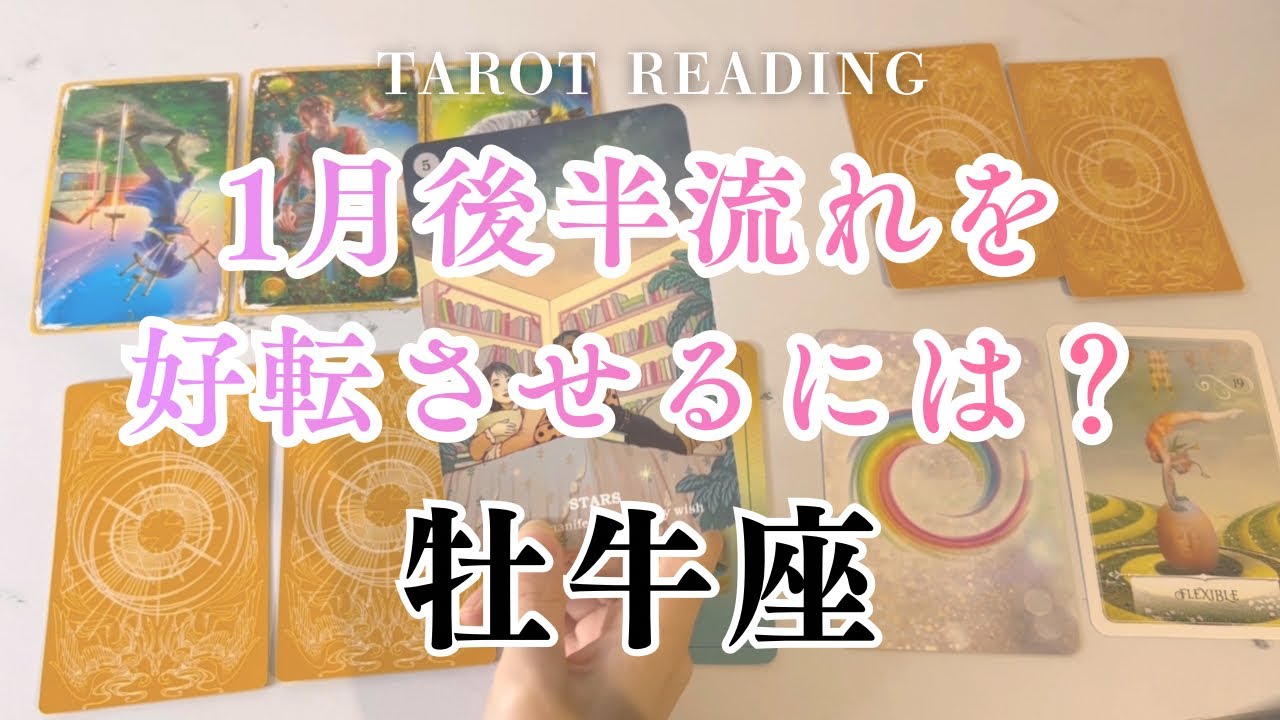 【1月・牡牛座】今一番必要なこと🌞✨中間リーディング｜タロット占い｜牡牛座