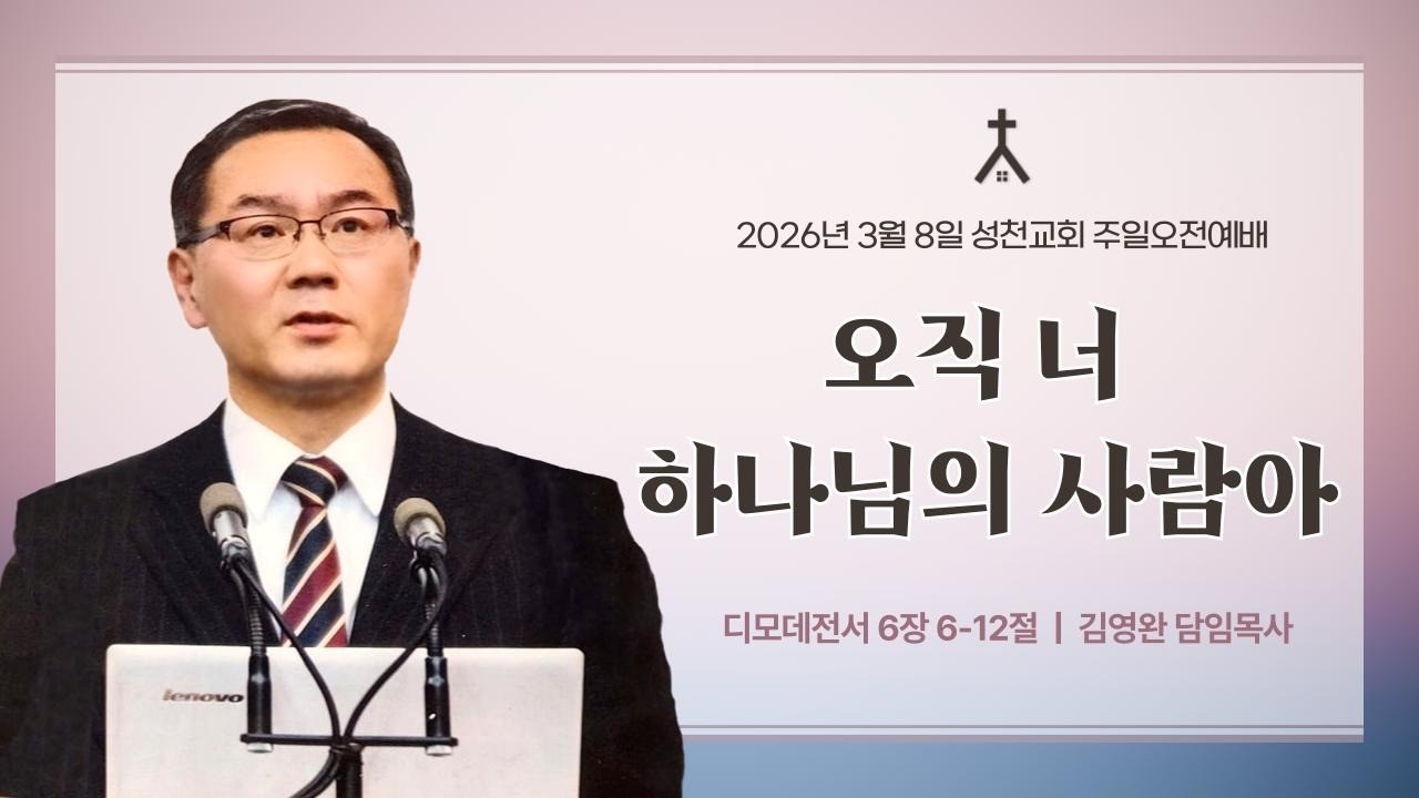 오직 너 하나님의 사람아 (성천교회 오전예배)