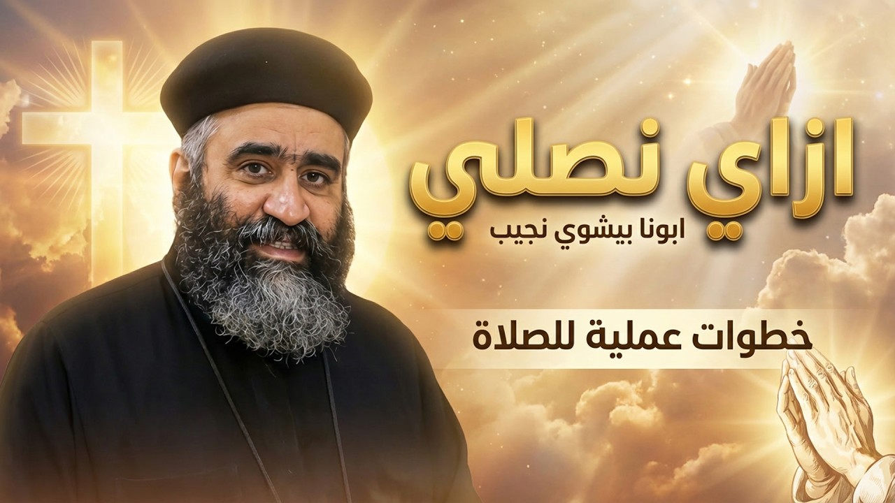 ازاي نصلي ؟ - ابونا بيشوي نجيب