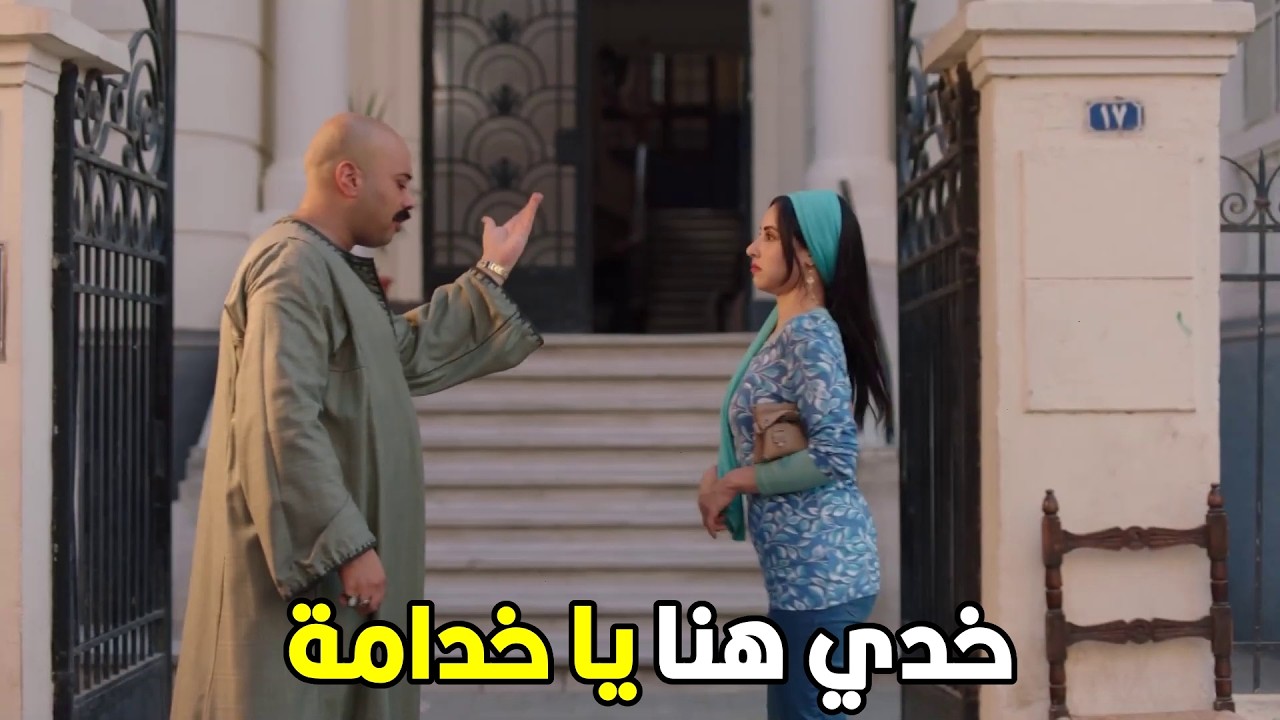 علي باب العمارة  | انتي طالعة كده و مش شايفه حد هي وكالة من غير بواب  🤣😂