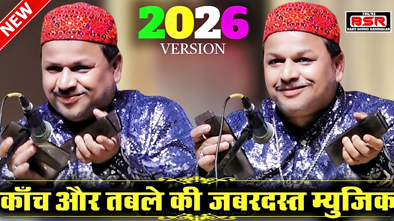 कांच और तबले के साथ 2026  की जबरदस्त म्यूजिक | अजीम नाजा ने लॉन्च कर दी | कटनी के स्टेज में |