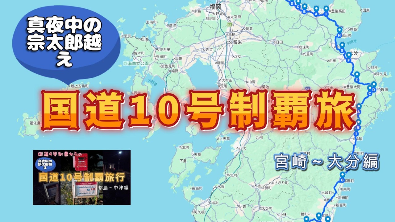 【九州縦断 国道10号制覇】深夜の秘境駅宗太郎越え大分県境　宮崎県～大分県編　#3