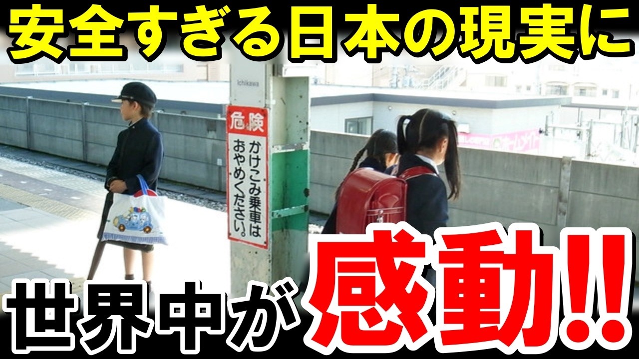 日本の小学生が通学風景に世界が驚愕！【海外の反応】
