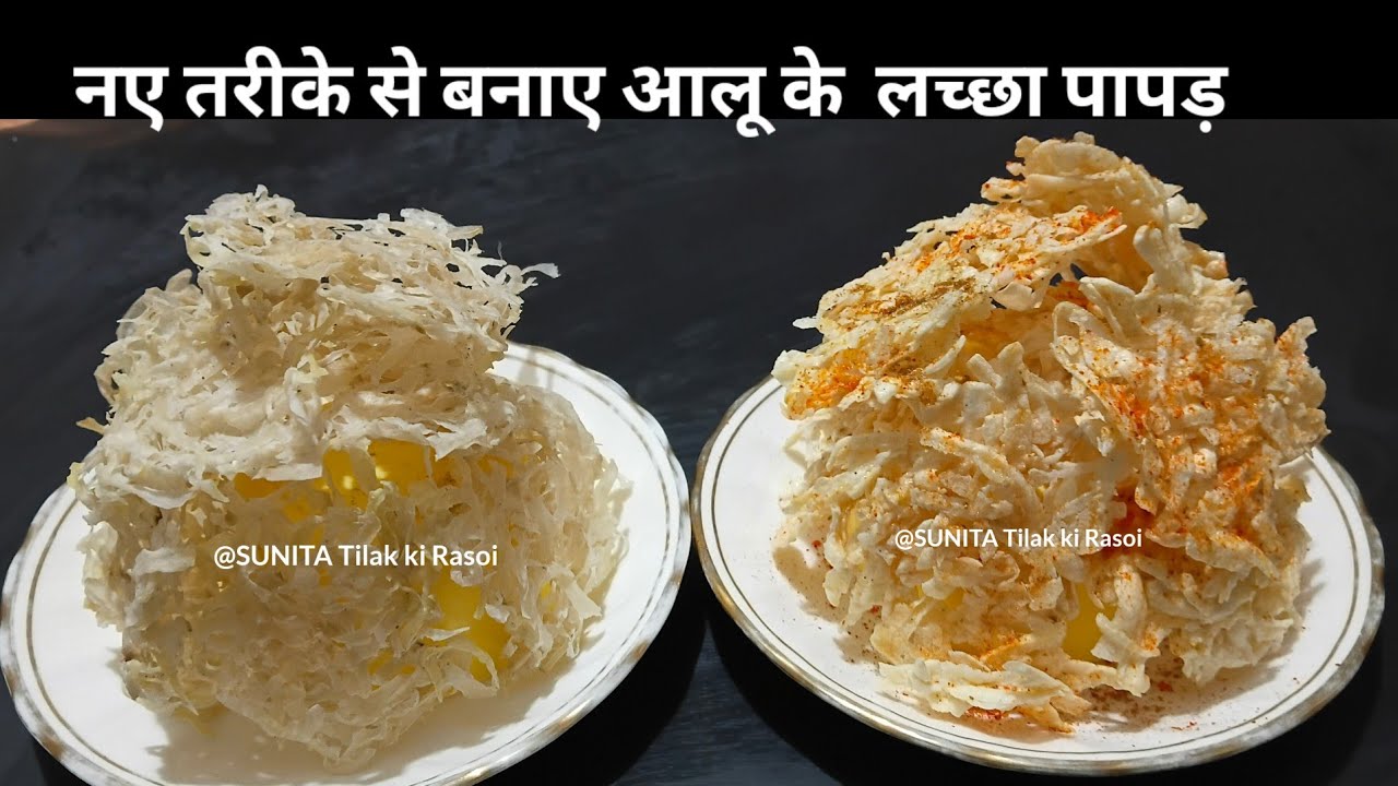 कच्चे आलू के लच्छा पापड़ बिल्कुल नए तरीके से lआसान विधि Grated Aloo Papad Recipe 5 मिनट मे 