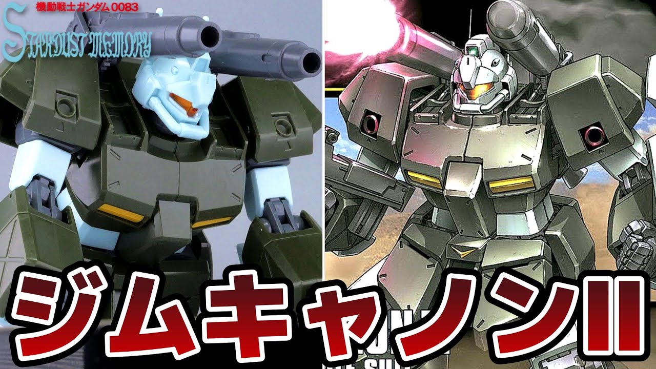 【機動戦士ガンダム0083】あまり見かけないHGジムキャノンⅡを作る！【フルプラ工場】